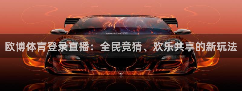 nba在线直播观看直播说球帝：欧博体育登录直播：全民竞猜、欢乐共享的新玩法