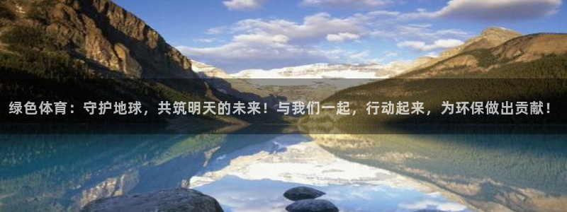 说球帝app下载安装最新版本：绿色体育：守护地球，共筑明天的未来！与我们一起，行动起来，为环保做出贡献！