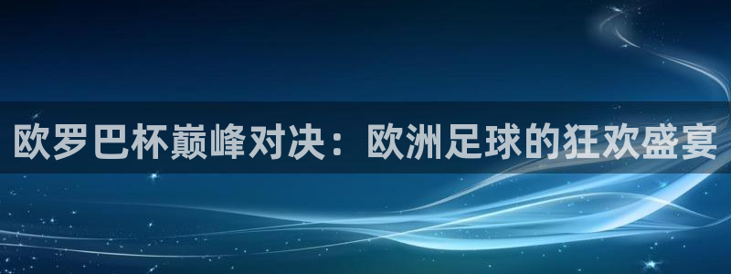 说球帝直播赛事直播：欧罗巴杯巅峰对决：欧洲足球的狂欢盛宴